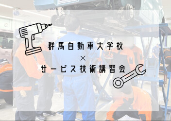 群馬自動車大学校様　×　サービス技術講習会　参加しました☀